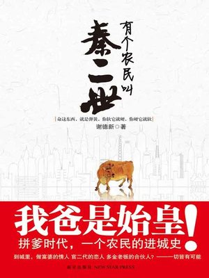 cover image of 有个农民叫秦二世 (A Farmer Named Qin Ershi)